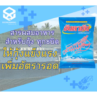 แร่ธาตุเข้มข้นผสมอาหาร 1Kg (อันดามัน) สำหรับกุ้งขาว กุ้งกุลาดำ กุ้งก้ามกราม และสัตว์น้ำทุกชนิด