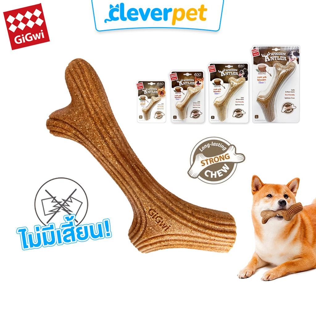 [ส่งฟรี🇹🇭] GiGwi กระดูกสุนัข Wooden Antler ไม้กัด สุนัข ของเล่นหมา Dog Wood Bone CleverPet