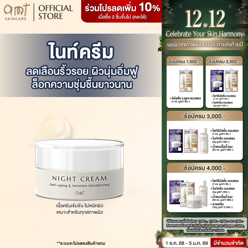 AMT Night Cream - ไนท์ครีมลดเลือนริ้วรอย ต่อต้านอนุมูลอิสระ ล็อกความชุ่มชื้นตลอดคืน (ทุกสภาพผิว)