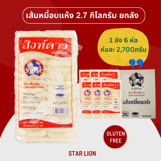 เส้นหมี่อบแห้ง ตราสิงห์ดาว 2,700 กรัมX6ห่อ (ยกลัง)