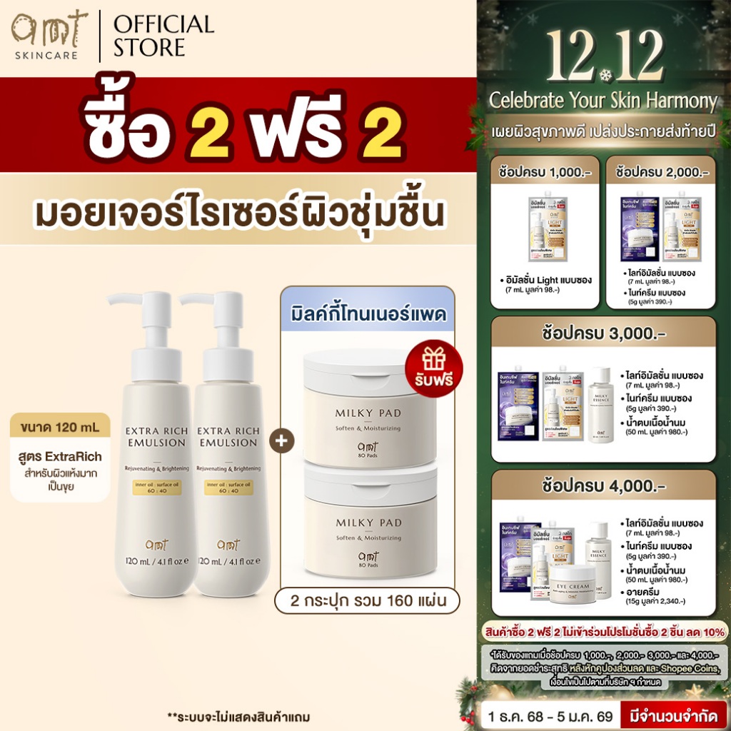[2 FREE 2] AMT Extra Rich Emulsion 120 ml - มอยเจอร์ไรเซอร์เติมความชุ่มชื้น สำหรับผิวแห้ง แห้งมาก