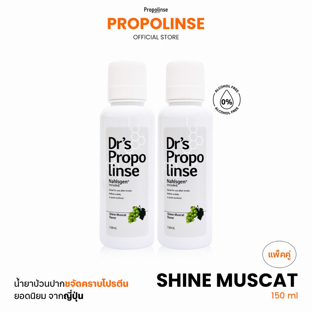 Propolinse โพรโพลินส์ น้ำยาบ้วนปาก องุ่นไชน์มัสแคท Pack 2 150 มล