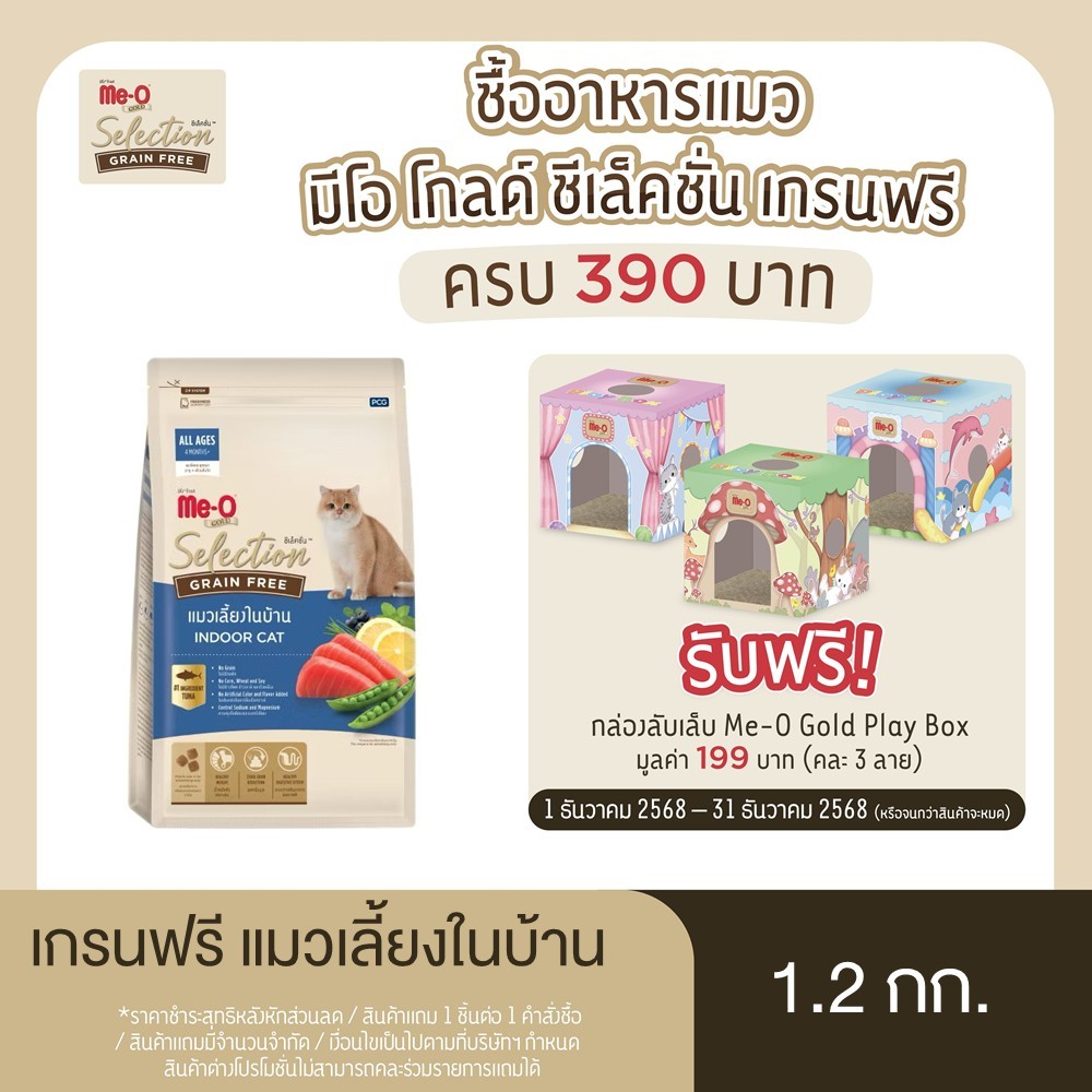 มีโอ โกลด์ ซีเล็คชั่น เกรนฟรี อาหารแมว สูตรแมวเลี้ยงในบ้าน 1.2 กก.
