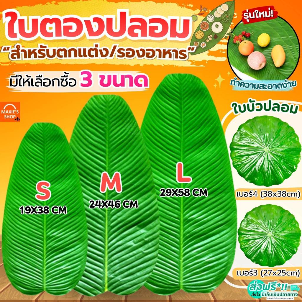 🔥ส่งฟรี🔥 ใบตองปลอม MAXIE มี8ขนาด! ใบตองปลอมรองอาหาร ใบตองเทียม พลาสติก ใบกล้วยปลอม ใบบัวปลอม ใบตองพลาสติก ใบตองรองอาหาร