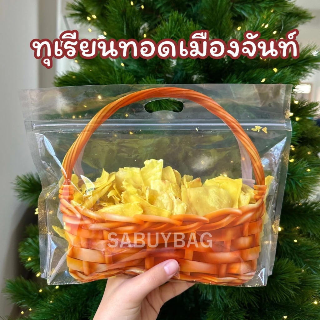 ของขวัญปีใหม่ ทุเรียนทอดคัดเกรด ทุเรียนเมืองจันทร์ เกรดB ขนาด 250 กรัม