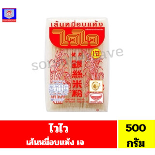ไวไว เส้นหมี่อบแห้ง ขนาด 500 กรัม