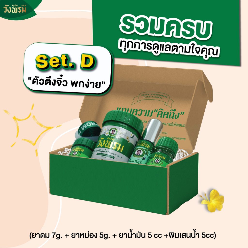 Wangpromherb (สมุนไพรวังพรม) Set D (ยาดม ยาหม่อง 5 g. ยาน้ำมัน 5 cc. พิมเสนน้ำ) 1 ชุด