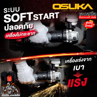 [ถูกสุด] OSUKA เครื่องเจียร ไร้สาย OCAG746-E1 / OCAG746-N /OCAG746-K1 เจียร ลูกหมู เครื่องตัด ประกัน 1+1ปี เอกสตีล