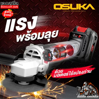 [ถูกสุด] OSUKA เครื่องเจียร ไร้สาย OCAG746-E1 / OCAG746-N /OCAG746-K1 เจียร ลูกหมู เครื่องตัด ประกัน 1+1ปี เอกสตีล