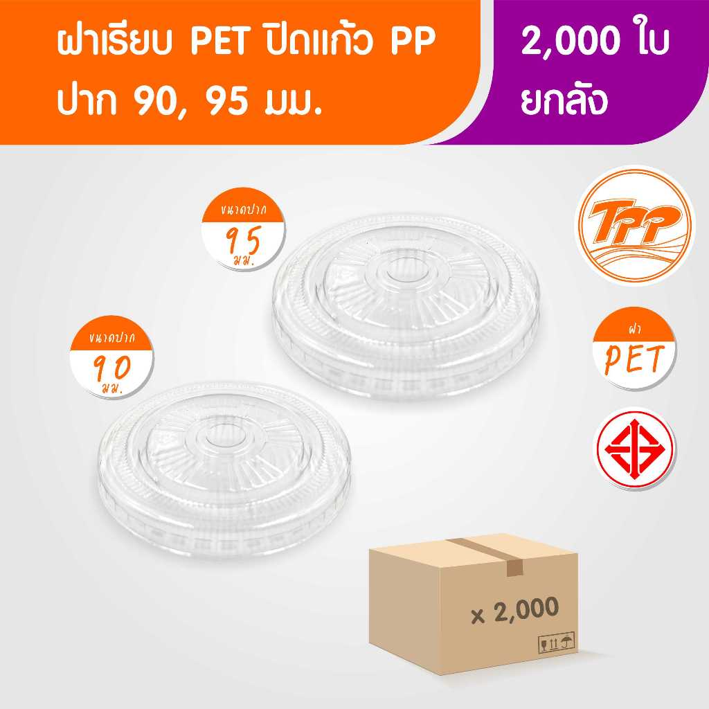 TPP (ยกลัง) ฝาเรียบ PET ปาก 90, 95 มม 2,000 ใบ สำหรับปิดแก้วพลาสติก