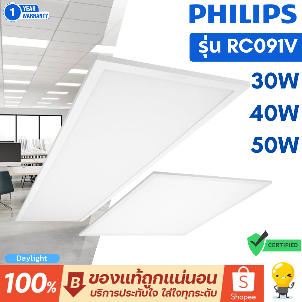Philips RC091 ไฟพาแนล LED Panel RC091v 40w 30x120 60x60 ฟิลิปส์ แสง 6500k ไฟเพดาน ของแท้ ประกันศูนย์