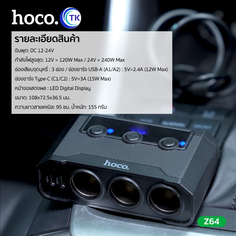 HOCO ที่ชาร์จช่องจุดบุหรี่ 3in1 Car Charger ชาร์จเร็ว 240W จอ LED มีปุ่มสวิตซ์ควบคุมพอร์ต ใช้งานสำหรับรถยนต์ Z64 - รูปที่ 6