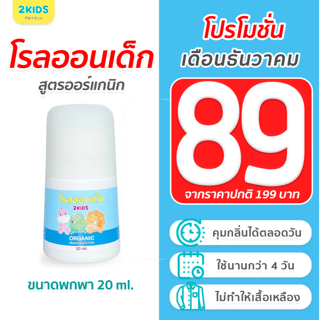 1b โรลออนเด็ก (สูตรหอมละมุน) 2KIDS Baby Blue  {20 มล.} ระงับกลิ่น เสื้อไม่เหลือง รักแร้ไม่ดำ