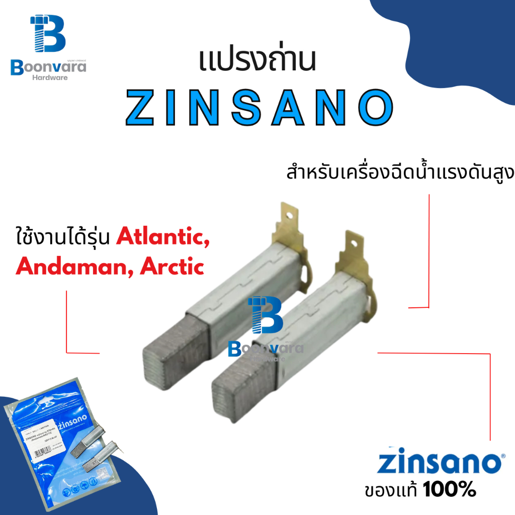 แปรงถ่าน Zinsano สำหรับเครื่องฉีดน้ำรุ่น Andaman, Arctic, Atlantic ของแท้ 100%