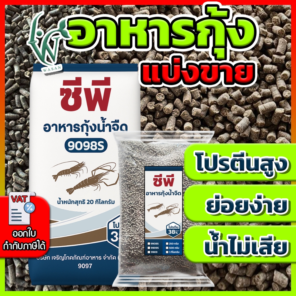 อาหารกุ้ง ซีพี 9098S/9098/9099 (ชนิดเม็ดจม)  โปรตีน 38% ( แบ่งขาย )