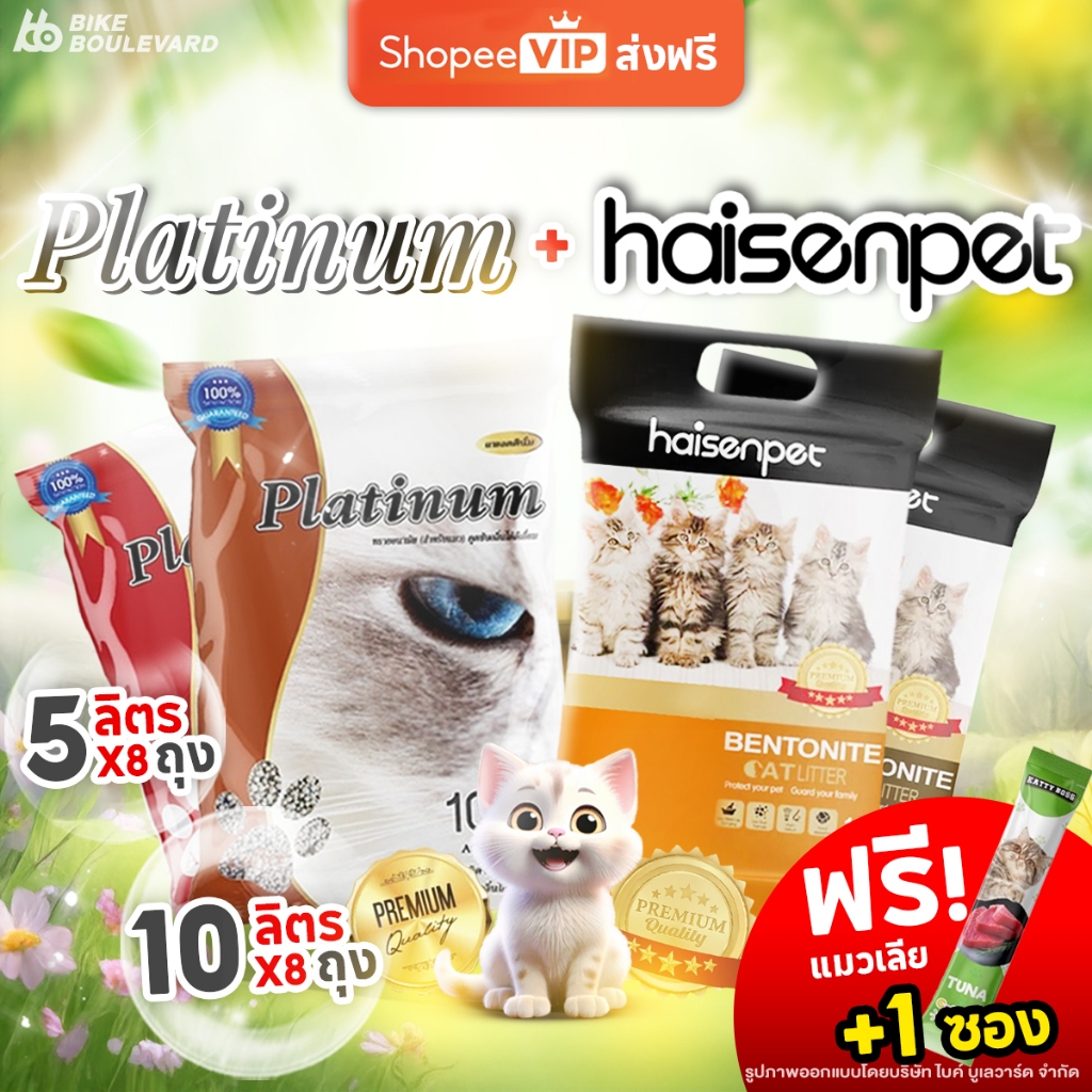 [ส่งฟรี + แถมแมวเลีย] Platinum แพลตตินั่ม ทรายแมว ขนาด 5 และ 10 ลิตร แพ็ค 4 และ 8 ถุง ทรายแมวส่งฟรี