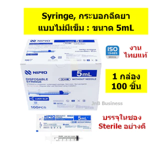 🔥กระบอกฉีดยา นิโปร, ไซริงค์พลาสติก, SYRINGE NIPRO งานไทยแท้🔥ขนาด 1, 3, 5, 10, 20, 50mL บรรจุ ยกกล่อง