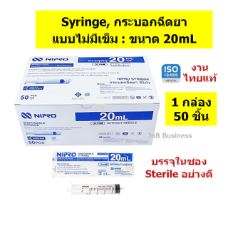 🔥กระบอกฉีดยา นิโปร, ไซริงค์พลาสติก, SYRINGE NIPRO งานไทยแท้🔥ขนาด 1, 3, 5, 10, 20, 50mL บรรจุ ยกกล่อง