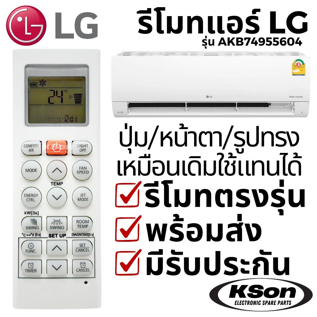รีโมทแอร์ แอลจี อะไหล่แอร์ LG Air Conditioner Remote Control รุ่น AKB74955604 ใช้แทน AKB75215401 ได้