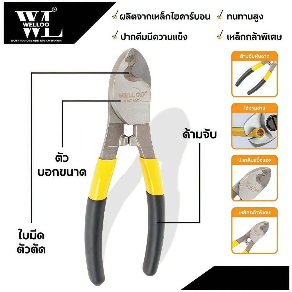 WELLOO คีมตัดสายไฟ คีมปอกสายไฟ 6นิ้ว (16ซม.) / 8นิ้ว (20ซม.) / 10นิ้ว (25ซม.) CCT1606 - CCT1710