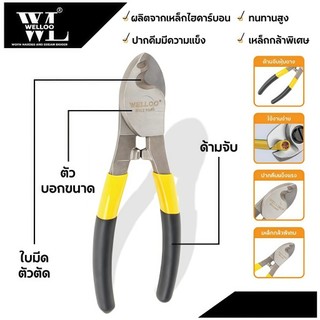 WELLOO คีมตัดสายไฟ คีมปอกสายไฟ 6นิ้ว (16ซม.) / 8นิ้ว (20ซม.) / 10นิ้ว (25ซม.) CCT1606 - CCT1710
