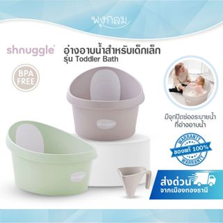 SHNUGGLE อ่างอาบน้ำสำหรับเด็กเล็ก ฐานโค้งมนเพิ่มความสบาย รุ่…