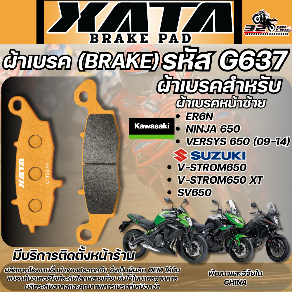 ผ้าเบรค XATA รหัส G637 สำหรับ KAWASAKI ER650/NINJA 650/VERSYS 650/ SUZUKI V-STROM650-XT /SV650ส่งไว!
