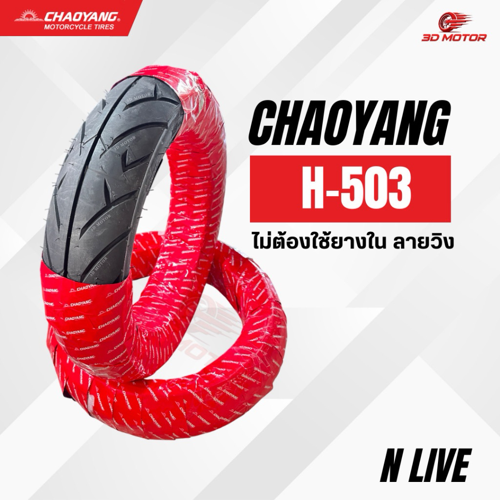 Chaoyang ยางนอกมอเตอร์ไซค์ ยางตราตะวัน H503 ลายวิง ขอบ 12 ขอบ 14  TL  12 14 นิ้ว มีให้เลือก 6 ขนาด
