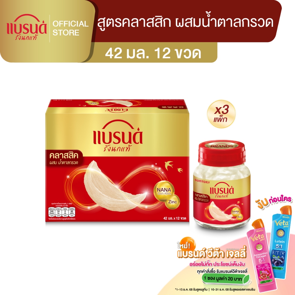 แบรนด์ รังนกแท้ สูตรคลาสสิค 42 มล. x 12 ขวด x 3 แพค