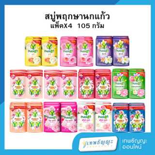 พฤกษานกแก้ว สบู่ก้อน 105 กรัม ก้อนใหญ่ แพ็คX4