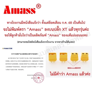 ปลั๊ก คอนเนคเตอร์ Amass แท้! XT90 XT60 XT30 กันสปาร์ก จุกปิด แป้น เต้ารับ ฝาปิด Connector King Ape