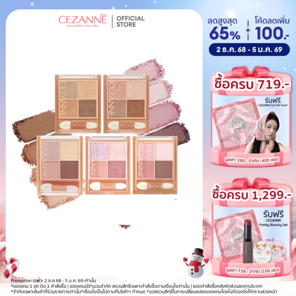 CEZANNE Beige Tone Eye Shadow พาเลทอายแชโดว์ 4 เฉดสี เนื้อกลิตเตอร์- ชิมเมอร์ - เนื้อแมท