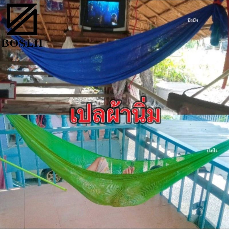 BOLSHเปลผ้าร่ม เปลนอน เปลสนาม เปลผู้ใหญ่ เปลขนาด XXL ใหญ่ หนา 2 ชั้น #ฟรีถุงเก็บเปล