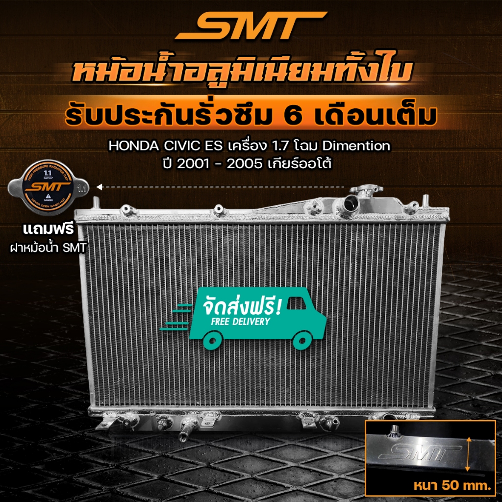 หม้อน้ำอลูมิเนียม HONDA CIVIC ES เครื่อง 1.7 โฉม Dimention ปี 2001 - 2005 เกียร์ออโต้ ฝาหนา 50 mm. รับประกันรั่วซึม 6 m.