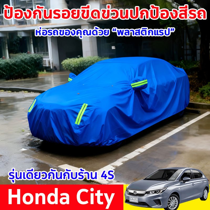 ผ้าคลุมรถ City ผ้าคุมรถเก็ง ผ้าคลุมรถเก๋ง ผ้าใบคลุมรถ ผ้าคุลมรถยนต์ ผ้าคลุมรถกระบะ ผ้าคลุมรถยนต์ กันUV100% กันน้ำ100%