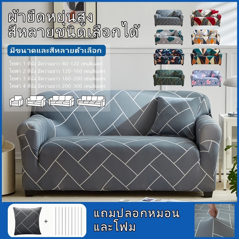 ส่งสินค้าเร็ว ผ้าปูโซฟา sofa cover ยืดหยุ่น 1/2/3/4 คน ป้องกันฝุ่น เหมาะกับโซฟาแบบ L ผ้าสบาย