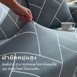 ส่งสินค้าเร็ว ผ้าปูโซฟา sofa cover ยืดหยุ่น 1/2/3/4 คน ป้องกันฝุ่น เหมาะกับโซฟาแบบ L ผ้าสบาย