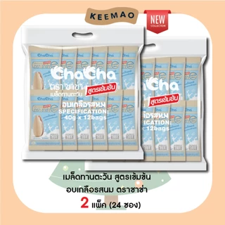 🌟สินค้าใหม่🌟 ChaCha The Set: 3 รส 3 สัมผัส สูตรเข้มข้น (9 ซอง) ชาช่า 'อบเกลือรสนม' รสดั้งเดิม 'รสเปลือกส้ม สูตรเข้มข้น