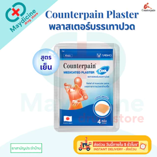 COUNTERPAIN PLASTER Warm Cool เคาน์เตอร์เพน พลาสเตอร์บรรเทาปวด สูตรร้อน/ สูตรเย็น