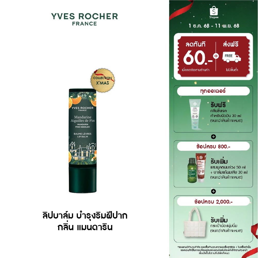 อีฟ โรเช Yves Rocher Collection X'mas Mandarin Pine Needles Lip Balm 4.8g. ลิปบาล์ม บำรุงริมฝีปาก กลิ่น แมนดาริน