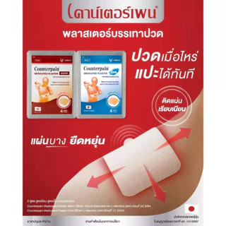 COUNTERPAIN PLASTER Warm Cool เคาน์เตอร์เพน พลาสเตอร์บรรเทาปวด สูตรร้อน/ สูตรเย็น