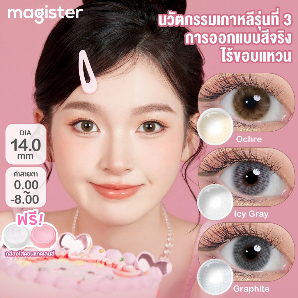 Magister & Realcon คอนแทคเลนส์ ซีรีส์ควีน 6 เดือน ขนาดมินิ Ochre Amber Graphite แว่นตาสายตาสั้น 14.0