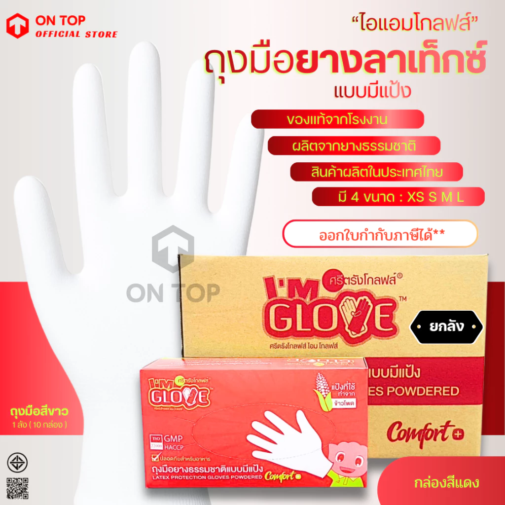 ถุงมือสีขาว แบบมีแป้ง จากโรงงานศรีตรัง (ยี่ห้อไอแอมโกลฟส์) กล่องแดง || ยกลัง