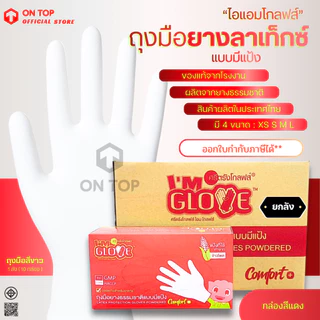 ถุงมือสีขาว แบบมีแป้ง จากโรงงานศรีตรัง (ยี่ห้อไอแอมโกลฟส์) กล่องแดง || ยกลัง