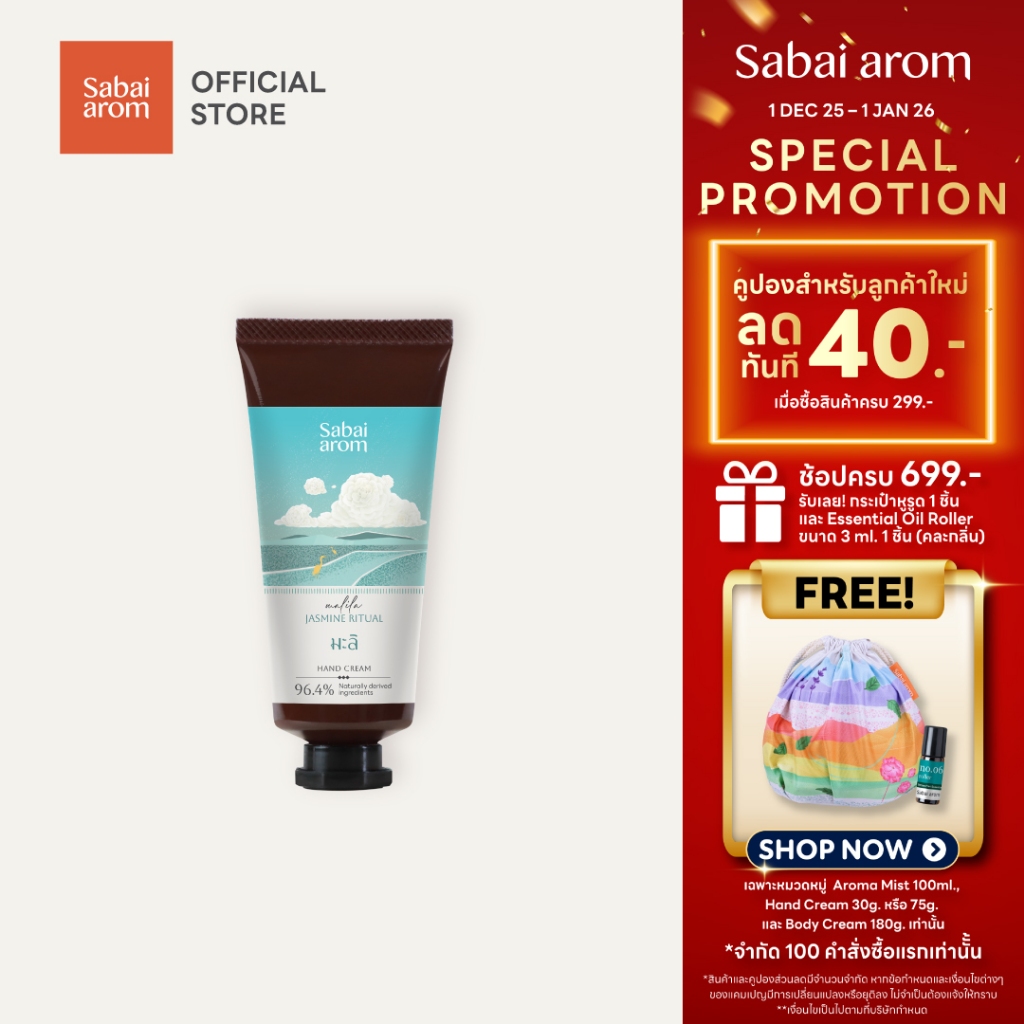 Sabaiarom Malila Jasmine Ritual ครีมบำรุงมือ Hand Cream 30g ของขวัญ ของฝาก ครีมทามือกลิ่นมะลิ หอม ติดทน ผิวนุ่ม ชุ่มชื้น