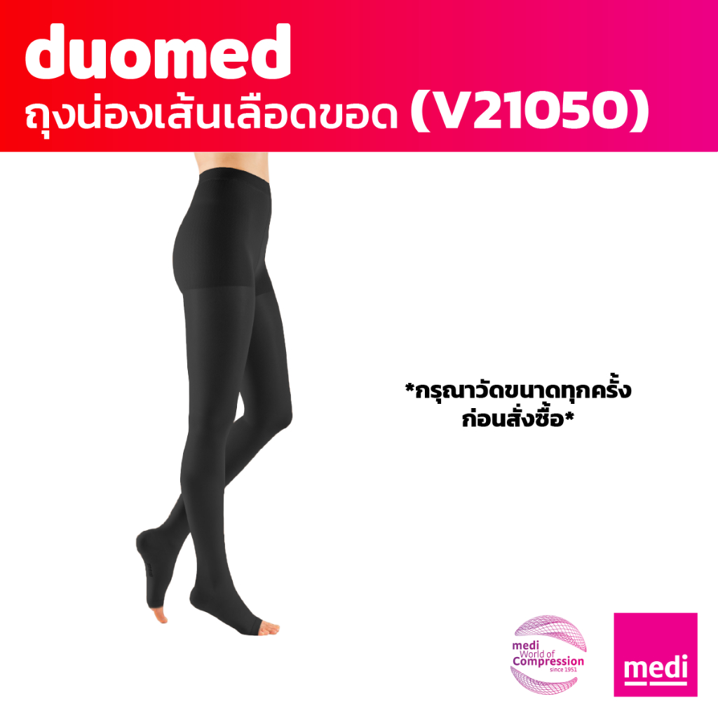 [ของแถม] medi duomed ถุงน่องเส้นเลือดขอด ดูโอเมด แบบเปิดปลายเท้า เต็มตัว ระดับ 2 (V21050)