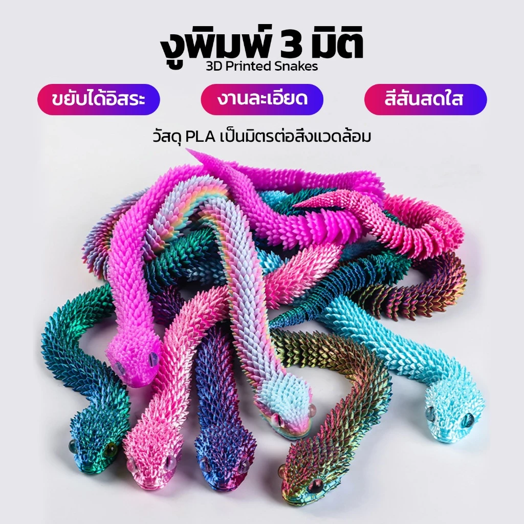 3D Snake Toys งูของเล่นพิมพ์สามมิติ ฟิกเกอร์งูยืดหยุ่น thumbnail 3