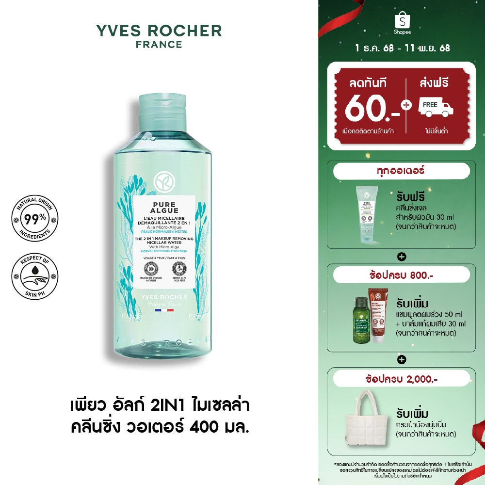 อีฟ โรเช Yves Rocher Pure Algue 2in1 Makeup Remover Micellar Water 400 มล. ไมเซลล่าวอเตอร์ สูตรอ่อนโยน