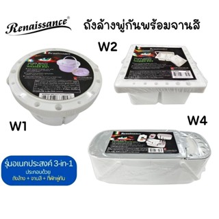 Renaissance ถังล้างพู่กัน Brush Washer รุ่นอเนกประสงค์ 3-in-…