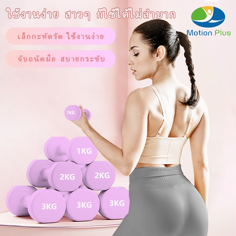 ดัมเบล 1-4kg ยางรีไซเคิล เคลือบพลาสติก กันลื่น แข็งแรงไม่เป็นสนิม เงียบ สำหรับบ้าน โปรโมชั่น